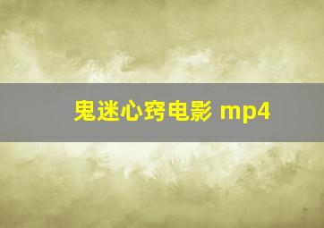 鬼迷心窍电影 mp4